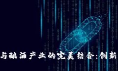 区块链游戏与酿酒产业的