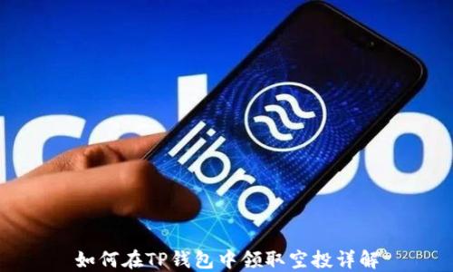 
如何在TP钱包中领取空投详解