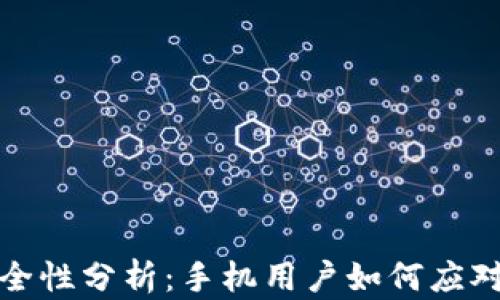 
TP钱包安全性分析：手机用户如何应对黑客攻击