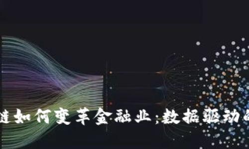 区块链如何变革金融业：数据驱动的未来