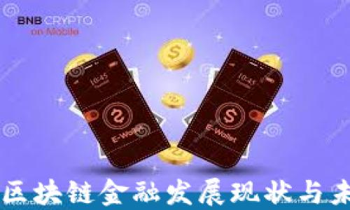 
吉林市区块链金融发展现状与未来展望