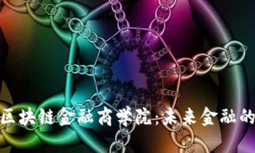 探索Ubank区块链金融商学院：未来金融的创新驱动力