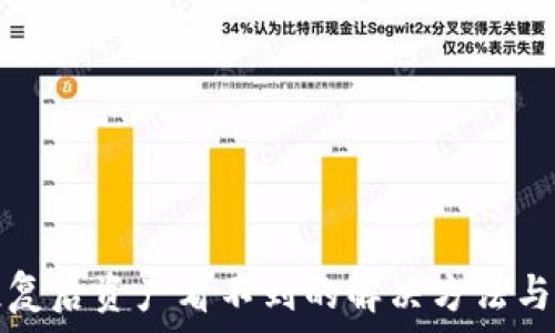  
TP钱包恢复后资产看不到的解决方法与常见问题