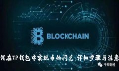 : 如何在TP钱包中实现币的