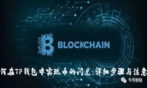 : 如何在TP钱包中实现币的闪兑：详细步骤与注意事项
