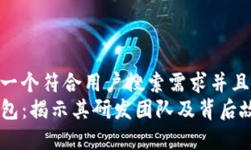 思考一个符合用户搜索需求并且的  
TP钱包：揭示其研发团队及背后故事