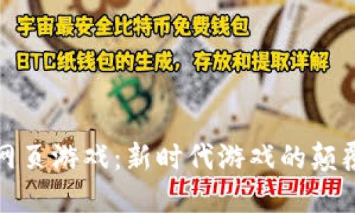 区块链网页游戏：新时代游戏的颠覆与机遇