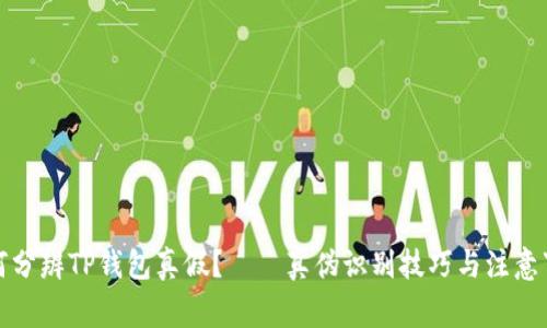 如何分辨TP钱包真假？——真伪识别技巧与注意事项