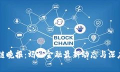 区块链晚报：蚂蚁金融最