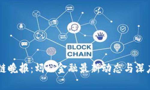 区块链晚报：蚂蚁金融最新动态与深度分析