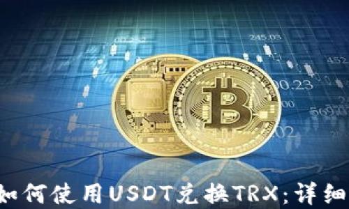 
t p钱包如何使用USDT兑换TRX：详细操作指南