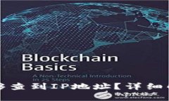 TP钱包是否能够查到IP地址