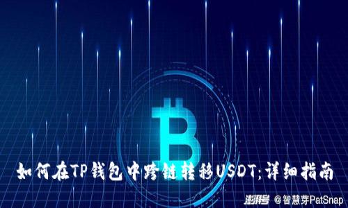 如何在TP钱包中跨链转移USDT：详细指南