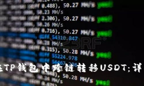 如何在TP钱包中跨链转移USDT：详细指南