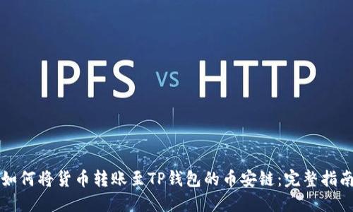 如何将货币转账至TP钱包的币安链：完整指南