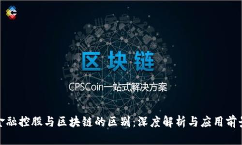 金融控股与区块链的区别：深度解析与应用前景