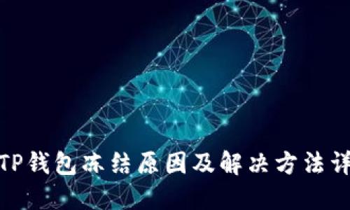 : TP钱包冻结原因及解决方法详解