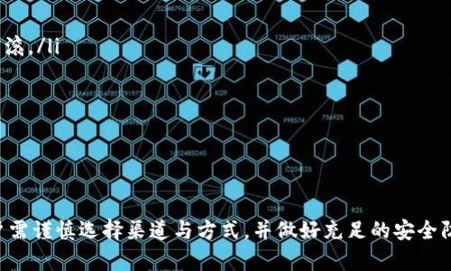   探索TP钱包在币安链与OK链之间的转账功能 / 
 guanjianci TP钱包, 币安链, OK链, 数字资产转账 /guanjianci 

在数字货币的快速发展与普及背景下，各种区块链网络逐渐形成并发展起来，币安链和OK链就是其中的佼佼者。TP钱包作为一款多功能数字货币钱包，为用户提供了安全、便捷的数字资产管理体验。本文将详细探讨TP钱包中币安链与OK链之间转账的可行性，以及相关的操作指导、注意事项和常见问题。

一、TP钱包概述
TP钱包是一款支持多种数字资产的去中心化钱包，自推出以来，因其用户友好的界面和强大的功能而受到广泛关注。用户可以通过TP钱包安全地存储、管理和交易各种数字货币。TP钱包支持多种区块链的资产，功能涵盖了转账、交易、Staking，甚至与去中心化应用（DApp）的互动等，大大提升了用户的操作便捷性。

二、币安链和OK链的简介
币安链（Binance Chain）是由全球知名交易所币安推出的区块链，旨在为加密资产的快速交易提供支持。币安链具有高速、低手续费的特点，非常适合构建去中心化的交易平台和资产发行。
OK链（OKChain）是OKEx推出的一条公共链，旨在支持资产的发放与流通，尤其是在交易所的场景中。OK链同样提供了高效的交易能力，兼具去中心化的优势，能够满足多样化的用户需求。

三、TP钱包中币安链与OK链的转账机制
转账的机制通常需要两个条件：首先，转账的资产必须在同一条链上；其次，转账的两方都需要拥有对应链的钱包地址。在TP钱包中，币安链与OK链间的转账并不直接支持，因为它们是两个独立的区块链，无法通过简单的转账功能实现相互之间的转账。
然而，用户可以通过某些中介服务（如去中心化交易所、跨链桥等）将资产从一个链转移到另一个链。用户需要先在币安链将资产转换为某种形式的跨链资产，然后再进行转账到OK链，这一过程可能涉及多次交易和手续费的支付。

四、如何在TP钱包中进行币安链与OK链的转账示例
尽管TP钱包直接支持币安链与OK链的转账，但用户可以通过以下步骤实现跨链转账：
ol
listrong步骤一：/strong首先，在TP钱包中确认您在币安链上的资产，并确保相关的代币可以用于跨链操作。/li
listrong步骤二：/strong选择使用去中心化交易所（如Uniswap、PancakeSwap等）将币安链上的资产兑换为跨链资产。/li
listrong步骤三：/strong将兑换后的跨链资产转移到支持OK链的地址，这时候您可以使用某些跨链桥服务或者集中交易所。/li
listrong步骤四：/strong在OK链上接收并存储这些资产。/li
/ol

五、用户常见问题解答

1. TP钱包中如何确认我的币安链和OK链的资产余额？
要确认您的资产余额，请遵循以下步骤：
ol
listrong步骤一：/strong打开TP钱包应用并登录您的账户。/li
listrong步骤二：/strong在主界面中，选择“资产”选项，系统会默认显示所有支持的数字资产列表。/li
listrong步骤三：/strong根据链的分类，找到币安链或OK链的资产，点击进入即可看到对应的余额信息。/li
listrong步骤四：/strong您可以选择“转账”或“交易”按钮进行后续的操作。/li
/ol
用户在使用TP钱包时，切记保持安全性，定期检查资产余额，将不需使用的资产及时转移至其他钱包中，以防止损失。

2. 数字资产在跨链转移时会收取手续费吗？
是的，数字资产在跨链转移过程中会产生一定的手续费，这些手续费主要来自几个方面：
ol
listrong交易手续费：/strong在币安链和OK链交易时，都会收取相应的交易手续费。不同的链手续费标准可能不同，用户应提前了解。/li
listrong桥接服务手续费：/strong如果中介使用跨链桥服务，将会收取一定的桥接手续费，这个费用通常与桥接服务商的规则有关。/li
listrong兑换手续费：/strong通过去中心化交易所进行兑换时，也可能需要支付一定的交易费，这会因流动性、市场波动等因素而改变。/li
/ol
因此，用户在进行资产跨链转账时，务必计算清楚所需费用，以免影响交易决策。

3. TP钱包支持哪些跨链桥服务？
TP钱包并不直接提供跨链桥服务，但用户可以使用多种第三方跨链桥服务，主要包括：
ol
listrong使能多链转换的桥服务：/strong如AnySwap、RenBridge等，这些服务允许用户在不同的区块链间轻松转移资产。/li
listrong去中心化交易所：/strong诸如Uniswap和PancakeSwap等去中心化交易所可用作资产变换的中介。/li
listrong集中交易所：/strong如币安和OKEx等大型交易所同样支持资产的跨链转移，通过这些平台进行转移也是一种有效方式。/li
/ol
用户在选取跨链服务时，需同时考虑安全性、手续费及操作的简便性，以确保资产安全。

4. 跨链操作的安全性如何保障？
进行跨链操作时，安全性是最受关注的问题。以下是保障跨链操作安全性的方法：
ol
listrong确保钱包的安全性：/strong确保存储数字资产的钱包有足够的安全性，比如启用两步认证，保存助记词等。/li
listrong选择信誉良好的跨链服务：/strong无论是选择去中心化交易所，还是跨链桥服务，确保所用的平台有良好的用户口碑和安全性评测。/li
listrong注意交易信息：/strong在进行任何交易时，仔细核对交易信息，包括地址、资产类型、金额等，确保没有填错信息。/li
/ol
在进行任何跨链转账时，请务必提高警惕，避免陷入诈骗，即便是小额交易也需谨慎。

5. 如果我在转账过程中发生了错误，我该怎么办？
在转账过程中，如因操作失误导致资金转账错误，可以采取如下应对措施：
ol
listrong确认转账状态：/strong首先检查转账状态，如果交易还未确认，可以尝试取消。/li
listrong联系平台客服：/strong如果是在去中心化交易所或跨链桥转账的过程中，联系相关平台的客服，看是否能够帮助进行事务回滚。/li
listrong查看区块链浏览器：/strong利用Etherscan等区块链浏览器查看该笔交易的具体状态，以便了解事务是否成功。/li
listrong学习提高：/strong无论是否能够挽回资金，都应从中吸取教训，未来在转账时应保持更高的警惕。/li
/ol
虽然数字资产的转账是一种快捷的方式，但风险依然存在，保持谨慎和学习，才能更好地管理您的财富。

总结
综上所述，TP钱包在币安链与OK链之间的直接转账并不可能，但用户可以通过第三方服务进行资产转移。进行跨链转账的过程中，用户需谨慎选择渠道与方式，并做好充足的安全防护工作。在快速发展的数字货币环境中，不断学习和适应新变化，才能在纷繁复杂的市场中立于不败之地。