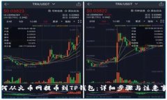 如何从火币网提币到TP钱包