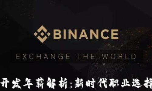 
区块链游戏开发年薪解析：新时代职业选择与薪资报告