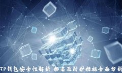TP钱包安全性解析：排名及