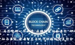 思路调整：为您整理一份关于“区块链金融和易