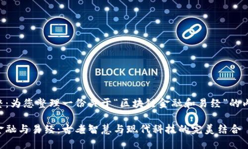 思路调整：为您整理一份关于“区块链金融和易经”的内容提纲。

区块链金融与易经：古老智慧与现代科技的完美结合