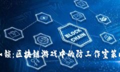 打破枷锁：区块链游戏中