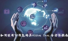 如何使用TP钱包购买Kishu
