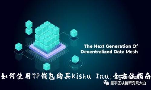 如何使用TP钱包购买Kishu Inu：全方位指南