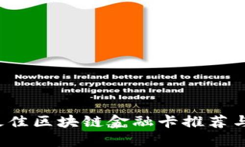 2023年最佳区块链金融卡推荐与使用指南