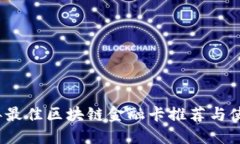 2023年最佳区块链金融卡推