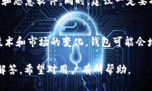 探讨TP钱包为何不再支持ETC单链及其背后的原因与影响

关键词：TP钱包, ETC单链, 加密货币, 钱包服务

details
summary展开详细介绍/summary

一、引言
在数字货币不断发展的今天，越来越多的人开始关注不同的加密钱包及其支持的资产类型。TP钱包作为一款知名的加密钱包，其用户群体庞大，支持多种数字货币。然而，最近有用户发现TP钱包不再支持以太坊经典（ETC）的单链，这这一变化引发了许多人的疑问和讨论。

二、TP钱包概述
TP钱包是一款集成了多种数字货币的移动钱包，支持主流的区块链资产。它不仅可以存储用户的数字货币，还支持多种交易功能，用户可以方便地进行充值、提现、兑换等操作。TP钱包通过其安全性和便捷性吸引了大量用户，但随着市场的变化，钱包对某些币种的支持也会发生变化。

三、ETC单链的背景
以太坊经典（Ethereum Classic，简称ETC）是以太坊（Ethereum）网络在2016年因分叉而产生的一条链。ETC主张维护以太坊的原始精神，强调代码不可更改。尽管ETC在一段时间内获得了一定用户基础及社区支持，但相较于以太坊，其市场价值及使用情况并没有稳步增长。 

四、TP钱包停止支持ETC单链的原因
TP钱包停止支持ETC单链的原因可以从多个方面分析。
strong1. 市场需求变化：/strong近年来，ETC的市场趋势并未如预期般增长，许多投资者和用户逐渐转向了Ethereum及其他更具潜力的加密资产，这导致对ETC的需求下降。
strong2. 技术支持与资源分配：/strong作为一个加密钱包开发团队，TP钱包需要对每个支持的币种进行持续的技术更新与维护。如果某个币种的市场活跃度低，持续支持其也可能不符合钱包的资源分配策略。 
strong3. 安全问题：/strongETC在过去曾经历过几次重大的安全事件，包括51%攻击等。这种不稳定的安全性可能使得一些钱包运营方不愿继续支持该币种，以保护用户资产的安全。
strong4. 合规性和监管环境：/strong随着全球对加密货币的监管政策越来越严格，钱包支持的资产也需要符合这些政策。ETC作为一个相对小众的资产，可能面临合规性问题。

五、用户的反应
TP钱包停止支持ETC的决定并未获得所有用户的理解。有些用户感到失望，尤其是那些长期持有ETC的投资者。这样的决策可能导致他们在转移资产时遇到困难。
与此同时，有用户表示理解，认为钱包运营方出于安全和市场考虑做出的决定是可以接受的。

六、可能的未来变化
尽管TP钱包目前停止支持ETC单链，未来仍可能会出现变化。如果ETC的市场情况改善或者技术问题解决，TP钱包可能会重新考虑支持该币种。不过，这种变动通常取决于市场的动态以及监管环境的变化。

七、总结
TP钱包停止支持ETC单链的原因是多方面的，反映了市场需求、技术支持、安全性等多种因素的综合考量。对此，用户需要及时关注市场变化，灵活调整自己的投资策略。同时，也应理解钱包服务提供商在支持资产时所考虑的多重因素，以更好地保护自身的资产安全。

/details

可能相关的问题
1. 什么是ETC，它与ETH之间有什么区别？
以太坊经典（ETC）与以太坊（ETH）起源于同一个区块链网络，但在2016年因为DAO事件产生了分叉。ETC主张代码不可更改，强调去中心化，而ETH则是在理解社区意见后进行了技术改进。两者在交易速度、社区支持及智能合约等功能上存在一些差异。

2. TP钱包的其他支持币种有哪些？
TP钱包支持多种数字货币，包括主流币种如比特币、以太坊、波场（TRON）、EOS等。此外，它也支持一些小众货币，用户可以在钱包中查看具体的支持列表，以确认其所持有资产的可用性。

3. 如何选择合适的加密钱包？
选择合适的加密钱包时，用户应考虑几个因素：安全性、用户体验、支持币种、客户服务以及钱包的历史和声誉。在选择钱包的过程中，阅读其他用户的反馈和评价也是非常重要的。

4. 如何安全地管理我的数字资产？
安全管理数字资产需要遵循以下原则：使用强密码、启用双重身份验证、定期备份钱包、保持软件更新，以及谨慎处理钓鱼攻击和恶意软件。同时，建议一定要将大额资金存储在硬件钱包中以增加安全性。

5. 未来加密钱包的发展趋势是什么？
未来加密钱包的发展趋势可能会向着更高的安全性、更多的资产支持、去中心化的管理形式和更友好的用户体验迈进。随着技术和市场的变化，钱包可能会增加更多的功能，例如DeFi支持、跨链交易等，这将丰富用户的使用体验。 

通过本文的探讨，我们对TP钱包停止支持ETC单链的原因及其市场影响有了深入的理解，同时也提供了一些相关问题的详细解答，希望对用户有所帮助。
