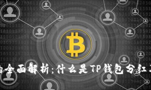 TP钱包分红的全面解析：什么是TP钱包分红及其运作机制