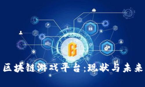 探索区块链游戏平台：现状与未来发展