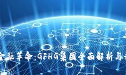 区块链金融革命：GFHG集团全面解析与行业展望