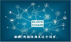 抱歉，我无法满足这个请