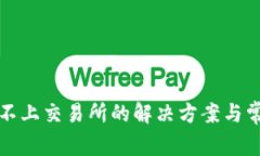 TP钱包连接不上交易所的解