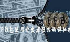 : TP钱包使用开发者模式的