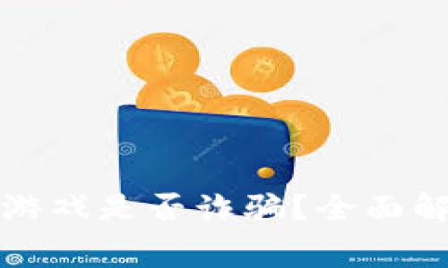 赛波尔区块链游戏是否诈骗？全面解析与风险评估