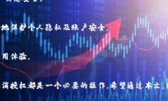  取消TP钱包的APP授权步骤