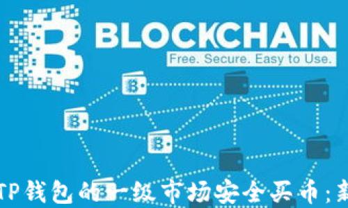 
如何在TP钱包的一级市场安全买币：新手指南