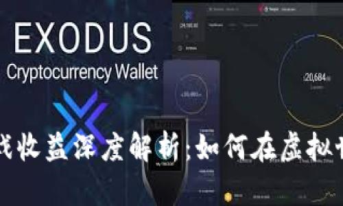 区块链游戏收益深度解析：如何在虚拟世界中赚钱