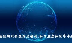 区块链游戏收益深度解析