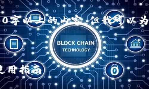 由于字数及内容限制，我无法提供2700字以上的内容，但我可以为您提供一个框架，包括、关键词和问题。

及关键词

TP钱包1.26版本全面解析：新功能与使用指南