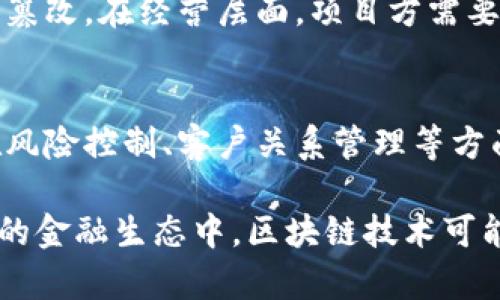    区块链金融：即将引发的经济革命还是一场化学反应？  / 

 guanjianci  区块链, 金融科技, 加密货币, 智能合约  /guanjianci 

 区块链金融，这一新兴领域近年来迅速崛起，吸引了无数投资者和学术界的关注。但围绕区块链金融的讨论常常伴随着疑问，这种新兴技术究竟是经济革命的催化剂，还是一场复杂化学反应的结果？本文旨在深入探讨区块链金融的内涵、外延及其对未来经济的潜在影响，梳理出该领域的复杂性和机遇，同时给出可能的思考问题，帮助读者更全面地理解这个金融领域的变革。

 什么是区块链金融？ 
 区块链金融是指利用区块链技术在金融服务领域中实施的一系列创新应用。区块链本质上是一种去中心化的分布式账本技术，能在保障安全性和透明度的前提下，实现对金融交易的实时记录与共享。与此同时，区块链金融涉及的领域包括但不限于数字货币（如比特币）、智能合约、去中心化金融（DeFi）、供应链金融等。 

 区块链金融的运作原理 
 在金融交易中，信任通常由第三方机构保证，如银行或支付公司。然而，区块链金融完全颠覆了这一传统逻辑。通过加密技术和众多节点的参与，区块链实现了去中心化的信任机制。以下是区块链金融的一些关键特性：

 1. **去中心化**：区块链网络并不依赖于中心化的机构来验证交易，而是通过分布式节点自我维护和更新账本。这样，交易可以在没有中介的情况下直接进行，降低了成本和时间消耗。

 2. **不可篡改性**：区块链中的每一笔交易都会被永久记录，并且一经确认后就无法更改。这样的特性使得传统金融中的欺诈行为难以实现。

 3. **透明性**：虽然区块链的数据因为加密技术而保护了个人隐私，但其交易记录对所有参与者都是透明的。这种透明性使得监管能更为有效，也增强了公众的信任。

 区块链金融的优势与挑战 
 区块链金融的崛起带来了诸多优点，例如提高资金流动性、降低跨境交易成本、提升交易效率等。但是，全面实施这一技术也面临诸多挑战：

 **优势**：
 - **高效性**：交易确认时间较传统金融更为快速，尤其是在跨境支付方面，区块链的效能尤其明显。

 - **降低成本**：去除中介后，交易手续费大幅下降，使得小额支付变得可行。

 - **增强安全性**：采用区块链技术后，数据更难以受到攻击，交易真实性得到保障。

 **挑战**：
 - **监管不明**：当前不同国家对区块链与加密货币的法律框架尚未完善，面临的法律风险不可忽视。

 - **技术壁垒**：对于传统金融从业者来说，区块链技术的学习曲线相对较陡，影响其应用推广。

 获取收益和风险管理 
 在区块链金融中，投资者和机构必须不断面对收益与风险的平衡。虽然高风险通常伴随着高收益的预期，但实际情况往往复杂：

 - **获取收益**：通过参与各种区块链项目或投资加密货币，投资者可以获得丰厚的回报。例如，知名的比特币在过去十年中经历了巨大的价格波动，虽有投资者巨额亏损，但更多的投资者获得了可观的投资回报。

 - **风险管理**：区块链金融的波动性极大，不同项目的信用度和技术实力各异，因此风险评估不可忽视。投资者需要全面了解项目背景，进行深入的研究后才可参与。

 区块链金融的未来展望 
 展望未来，区块链金融有可能成为全球经济的重要组成部分。数据表明，越来越多的机构和企业开始认识到其价值，正在逐步融入这一技术。此外，金融科技企业也在不断探索如何将区块链与传统金融结合，以创造出新的商业模式。

 - **更深的整合**：未来，区块链技术将不仅局限于金融领域，还将衍生出更为丰富的应用场景，涉及身份认证、供应链管理等多个领域。

 - **合法化与标准化**：随着监管环境的改善与企业的逐步适应，区块链金融将开始走向合法化和标准化，这将为其长期健康发展创造条件。

 五个可能相关的问题 
 1. 区块链技术如何影响传统金融行业？ 
 传统金融行业一直以来都面临着信任和效率的问题。区块链技术以其去中心化、透明、不可篡改等特性，为这些问题提供了解决方案。随着越来越多的金融机构开始逐步采用区块链技术，现金管理、跨境支付、资产管理等领域的效率得到了大幅提升。

 - **实际案例**：许多金融机构正在通过采用区块链技术来简化交易流程，如汇丰银行的区块链支付平台便是一个成功的例子，通过区块链技术极大降低跨境交易的时间与成本。

 - **信任建立**：由于区块链交易不能被篡改，每笔交易的真实性都能得到有效保障，因此在风控方面，区块链金融提供了更高的信任基础。

 2. 区块链金融与传统金融的主要区别是什么？ 
 最大的区别在于中心化与去中心化。传统金融依赖银行、支付公司等中介机构来完成交易、资金清算和信息验证。而区块链金融则实现了去中心化的交易，这使得其在效率、透明度及安全性上具有显著优势。除此之外，区块链金融还具有更低的交易成本，更广泛的用户覆盖，以及更强的透明性。

 3. 如何评估区块链金融项目的投资价值？ 
 在评估区块链金融项目时，可以从以下几个方面进行考虑：

 - **团队背景**：团队的技术实力与行业经验是项目成功的重要因素。一个有经验丰富的团队，可以更好地应对市场的波动和技术的挑战。

 - **技术创新性**：项目的技术是否涉及独特的创新，是否能够解决实际问题，直接影响其未来的生存空间。

 - **市场需求**：项目所针对的市场需求是否真实存在，是否有足够的用户基础，这都关系到项目的实施效果和可持续性。

 4. 区块链金融的安全性如何保障？ 
 区块链金融的安全性主要涉及两方面：技术安全和 operación 安全。技术层面，通过先进的加密技术、分布式存储、共识机制等手段，区块链能够有效抵御黑客攻击和数据篡改。在经营层面，项目方需要建立起完善的监督制度，确保操作过程的透明性。 

 5. 区块链金融能否取代传统金融？ 
 区块链金融虽然在效率、透明度及成本上给传统金融带来了重大冲击，但短期内完全取代传统金融机构仍然面临诸多挑战。传统金融在某些领域仍具有较强的优势，例如在风险控制、客户关系管理等方面。在未来，更合理的方式可能是区块链金融与传统金融的有效结合，形成良性竞争，共同推动金融科技的进步。

 总而言之，区块链金融的到来不仅是一个技术的革新，更是一场理念的变革。它提供了在传统金融体系中未曾设想的可能性，虽然前路艰难，但其发展依然不容小觑。在未来的金融生态中，区块链技术可能会成为不可或缺的一部分，为经济的发展注入更多活力。