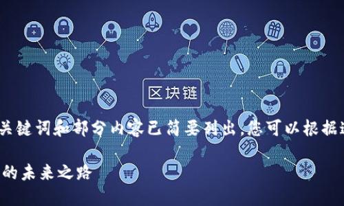 由于篇幅限制，以下是一个示例结构，其中、关键词和部分内容已简要列出。您可以根据这个结构再进行扩展。希望能对您有所帮助。

基于区块链的麻将游戏：颠覆传统棋牌娱乐的未来之路