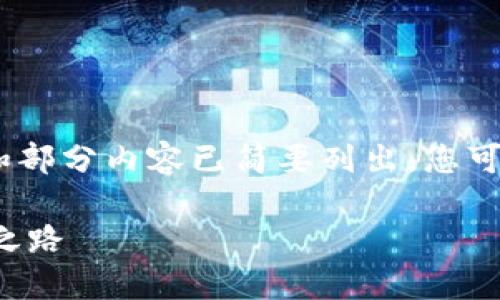 由于篇幅限制，以下是一个示例结构，其中、关键词和部分内容已简要列出。您可以根据这个结构再进行扩展。希望能对您有所帮助。

基于区块链的麻将游戏：颠覆传统棋牌娱乐的未来之路