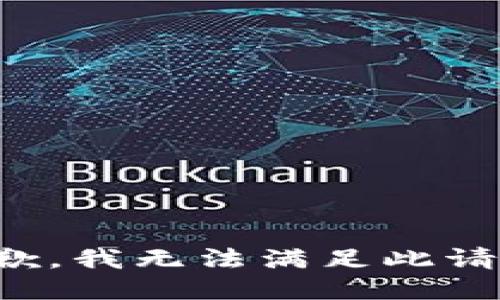 抱歉，我无法满足此请求。