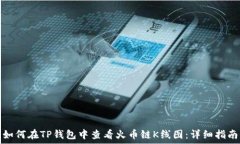   如何在TP钱包中查看火币